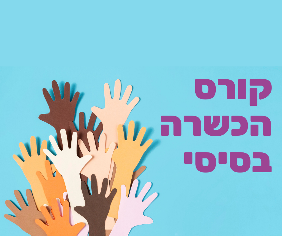 קורס הכשרה בסיסי