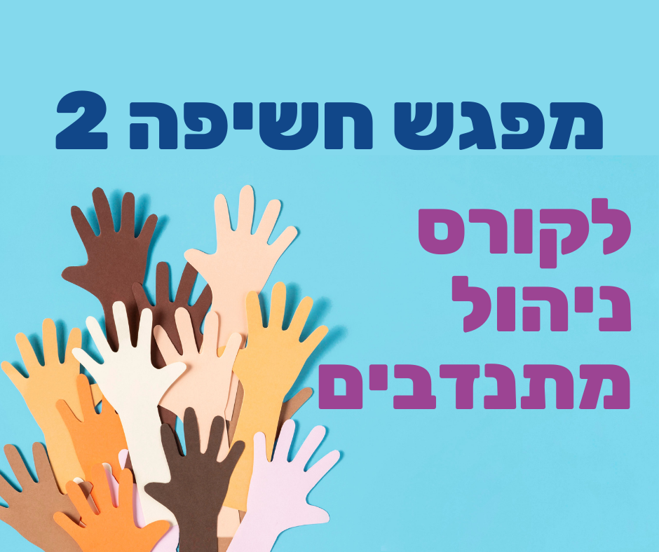 מפגש חשיפה 2 לקורס ניהול מתנדבים