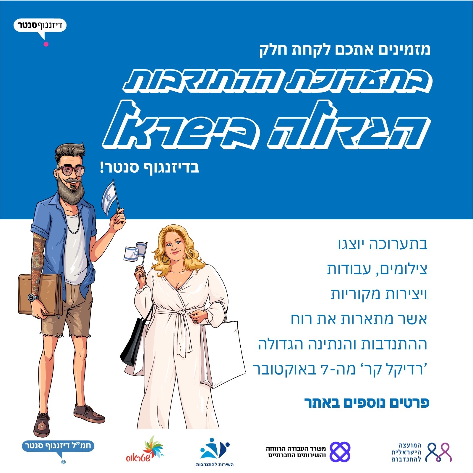 תערוכת ההתנדבות הגדולה בישראל
